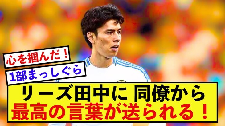 【朗報】リーズ田中碧さん、同僚の心をグッと掴んだ模様！！