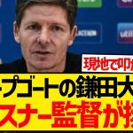 【悲報】鎌田大地が現地ファンから叩かれまくった結果、グラスナー監督が擁護する緊急事態に発展…