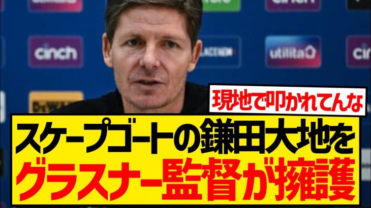 【悲報】鎌田大地が現地ファンから叩かれまくった結果、グラスナー監督が擁護する緊急事態に発展…