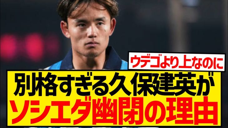 【謎】ソシエダでも別格な久保建英がビッグクラブに移籍できない理由がこちら…