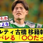 【朗報】セルティック古橋亨梧さん、マンチェスターシティ移籍報道の本音を暴露