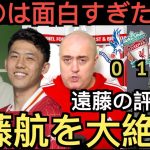 【パート１】遠藤航のクリスタルパレス戦を大絶賛するリバプール現地サポ