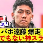 【神技】リバプール遠藤航さん全力ダッシュで神スラ炸裂！！