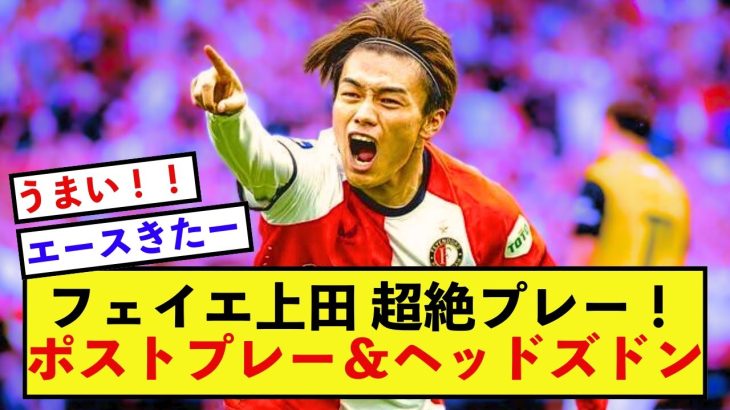 【証明】フェイノールト上田綺世さん、全ての批判を実力で吹っ飛ばす！！！