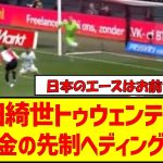 【動画】上田綺世トゥウェンテ戦で値千金の先制ヘディングゴール　#サッカー #サッカー日本代表 #上田綺世 #ヘディング  #アジア最終予選　#サッカー速報