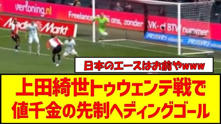 【動画】上田綺世トゥウェンテ戦で値千金の先制ヘディングゴール　#サッカー #サッカー日本代表 #上田綺世 #ヘディング  #アジア最終予選　#サッカー速報