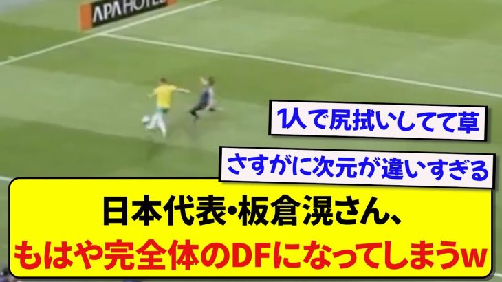 【オーストラリア戦】日本代表・板倉滉さん、1人だけ異次元なディフェンスを披露してしまうwwwww