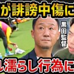 【レオザ】黒田監督、相手のロングスロー用タオル“濡らし行為”を批判「反スポーツ的行為に値すると思う」/広島vs町田でのタオル水かけ行為について【レオザ切り抜き】