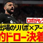 【注目】遠藤航出場のアーセナルvsリヴァプール、サラーの同点弾で劇的ドロー決着キターー！！！！