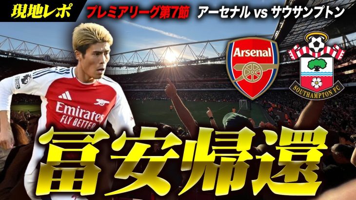 冨安きっかけゴール！ラムズデール凱旋 アーセナル vs セインツ / Arsenal vs Southampton