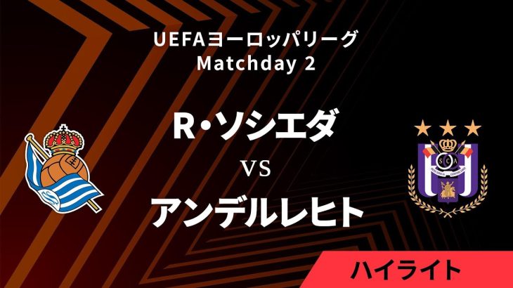 【レアル・ソシエダ vs アンデルレヒト】UEFAヨーロッパリーグ 2024-25 リーグフェーズ MD2／3分ハイライト【WOWOW】