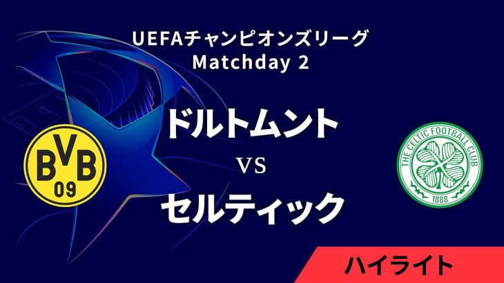 【ドルトムント vs セルティック】UEFAチャンピオンズリーグ 2024-25 リーグフェーズ MD2／3分ハイライト【WOWOW】