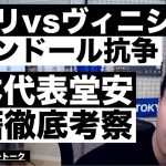 ロドリvsヴィニのバロンドール抗争と日本代表堂安律移籍考察 etc【レオザのサッカートーク】※期間限定公開