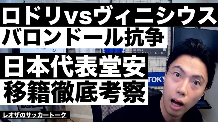 ロドリvsヴィニのバロンドール抗争と日本代表堂安律移籍考察 etc【レオザのサッカートーク】※期間限定公開