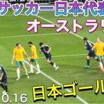 『現地映像』中村敬斗の突破からの日本ゴールシーン！日本代表vsオーストラリア代表【サッカー日本代表】SAMURAI BLUE vs Australia 2024/10/16