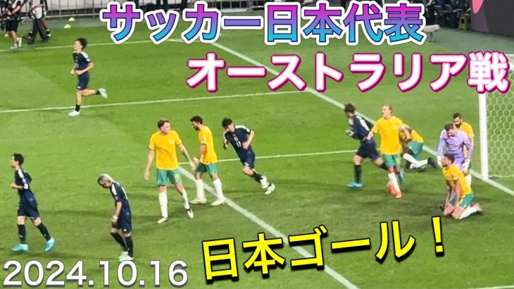 『現地映像』中村敬斗の突破からの日本ゴールシーン！日本代表vsオーストラリア代表【サッカー日本代表】SAMURAI BLUE vs Australia 2024/10/16