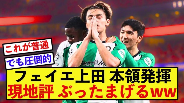 【圧倒】フェイエノールト上田綺世さん、本領発揮に現地もびっくりw