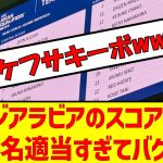 サウジアラビア戦のスコアボード選手名適当すぎてバグるw #サッカー日本代表 #アジア最終予選 #サウジアラビア戦 #サッカー2ch #バグる　#スコアボード　#久保建英