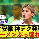 【朗報】フライブルク堂安律さん絶好調！やばすぎる切り込みシュートで相手チームぶっ壊すw