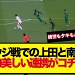 サウジ戦での上田と南野のエロ美しい連携がコチラw