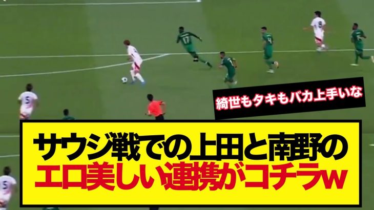 サウジ戦での上田と南野のエロ美しい連携がコチラw