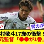 絶好調の中村敬斗、ガンバに加入時点である能力がレベチだった模様ww