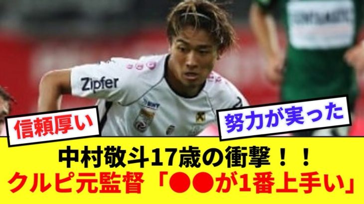 絶好調の中村敬斗、ガンバに加入時点である能力がレベチだった模様ww