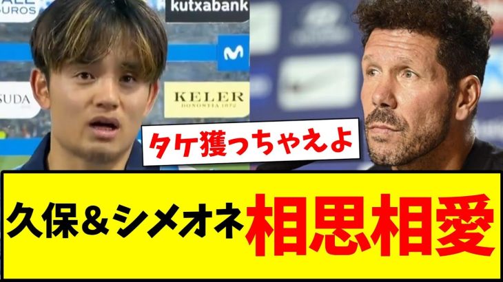 【朗報】久保建英さんとアトレティコシメオネ監督、どうやら「相思相愛」な模様www