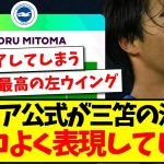 【現地プレミアファン大絶賛】プレミア公式が三笘薫を称賛！その活躍をカッコ良く表現してしまう、これに海外ファンの反応がこちらですwww