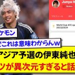 【驚愕】日本代表・伊東純也さん、アジア予選でのスタッツがさすがに人外すぎると話題にwww