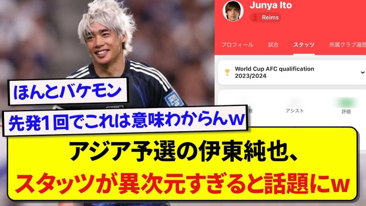 【驚愕】日本代表・伊東純也さん、アジア予選でのスタッツがさすがに人外すぎると話題にwww