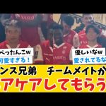 【可愛い】※映像有り※伊東純也＆中村敬斗のランス兄弟、チームメイトからヘアケアしてもらうwww