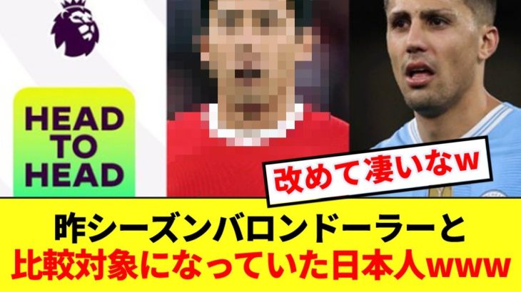 【伝説】昨季にバロンドーラーのロドリと比較されていた日本人選手がいる模様www