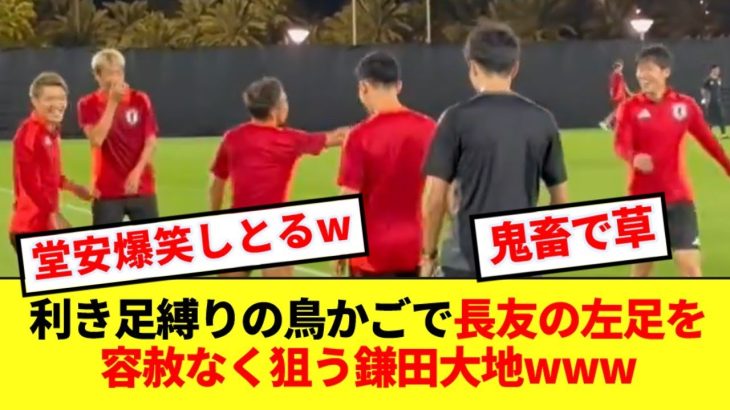 【鬼畜】利き足限定鳥かごで長友の左足を無慈悲に狙う鎌田に周りが大爆笑www