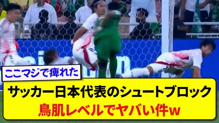 【神ブロック】サッカー日本代表のシュートブロックが鳥肌レベルでヤバい件wwwww