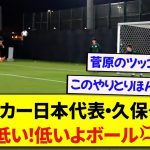 日本代表・菅原由勢さん、クロスの質が悪いとトレーニング中に久保タケに怒られるwwwww