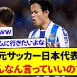 日本代表・久保建英さん、不調のソシエダに対してつい本音をポロリしてしまうwwwww