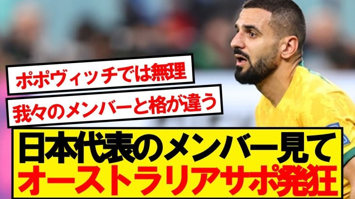 【現地反応】オージーサポ、自国と日本のメンバー比べて早くも諦めの声wwwww