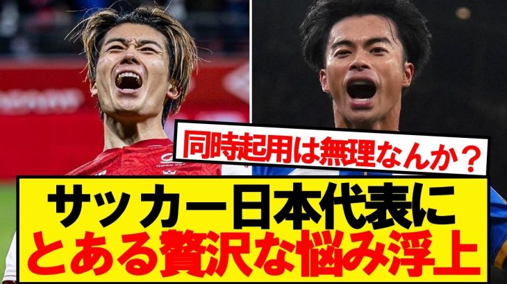 【朗報】サッカー日本代表に贅沢すぎる悩みが浮上wwwww