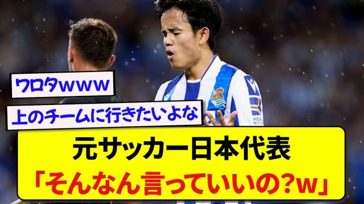 日本代表・久保建英さん、不調のソシエダに対してつい本音をポロリしてしまうwwwww