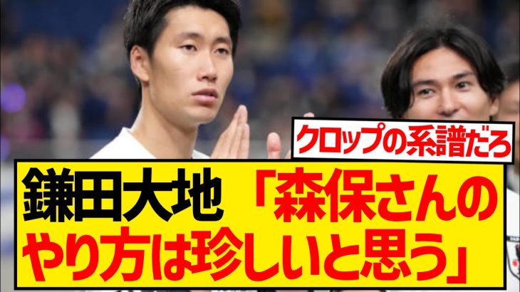 【朗報】鎌田大地が森保監督のやり方に持論を展開、大絶賛キターー！！！wwwwww