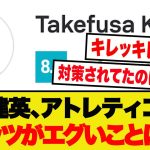 【タケ無双】久保建英、アトレティコ戦でのスタッツがえげつないことにwwwwww