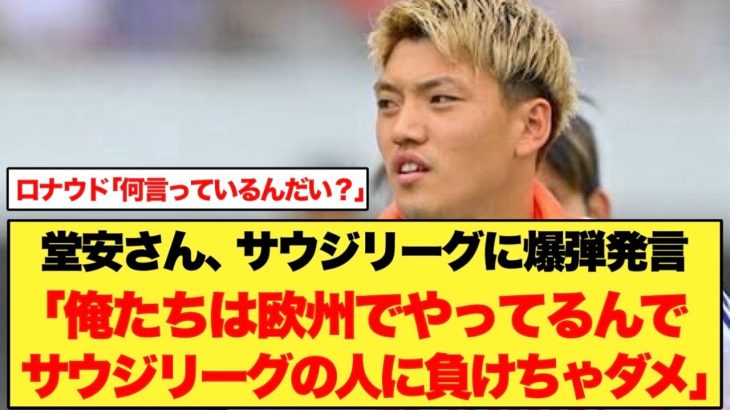 堂安律さん、サウジリーグに爆弾発言をしてしまうwwwwww