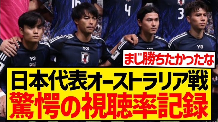 【超朗報】オーストラリア戦で驚異的な視聴率記録、サッカー日本代表は全く不人気ではなかった模様wwwwww