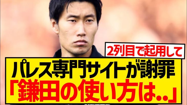 【超朗報】鎌田大地の評価がイングランドで急上昇、パレス専門メディアが「我々の起用方法が間違っている」と謝罪wwwwwwww