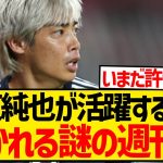 【悲報】伊東純也が活躍すればするほど叩かれまくる「週刊新潮」とかいうアジアカップ最大の戦犯wwwwwwww