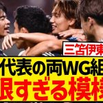 【朗報】森保ジャパンさん、両サイドの組み合わせが無限すぎる模様wwwwwwwwww