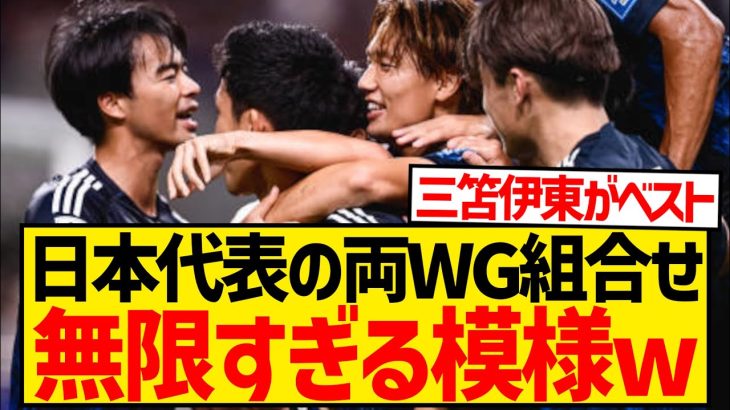 【朗報】森保ジャパンさん、両サイドの組み合わせが無限すぎる模様wwwwwwwwww