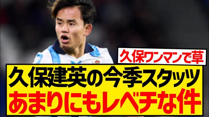 【別格】今季の久保建英さん、最多デュエル勝利・最多ドリブル突破数・チーム最多得点・被ファウル数チーム最多←これwwwwwwwwwwww