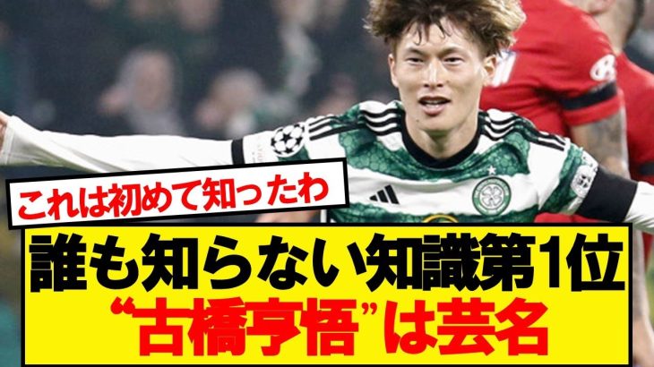 古橋の本名知ってるサッカーファン0人説